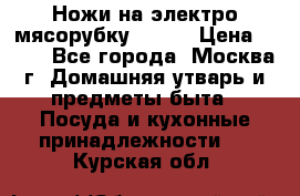 Ножи на электро мясорубку BRAUN › Цена ­ 350 - Все города, Москва г. Домашняя утварь и предметы быта » Посуда и кухонные принадлежности   . Курская обл.